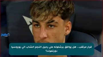 قرار مرتقب.. هل يوافق برشلونة على رحيل النجم الشاب إلى بوروسيا دورتموند؟